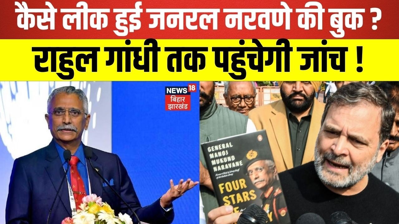 Ex-Army Chief Naravane की बुक लीक मामले में एक-एक की तलाशी लेगी दिल्ली पुलिस । Rahul Gandhi । Latest