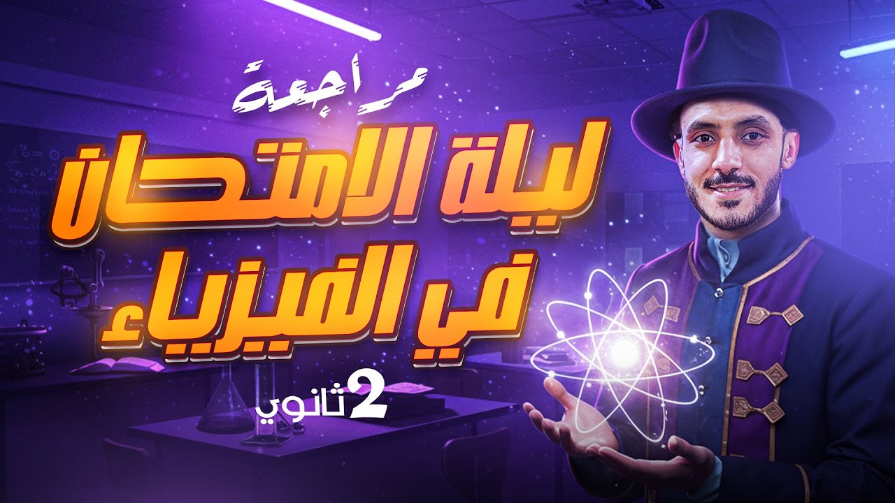 المنهج كامل في 3 ساعات | ليلة الإمتحان الصف الثاني الثانوي 🔥