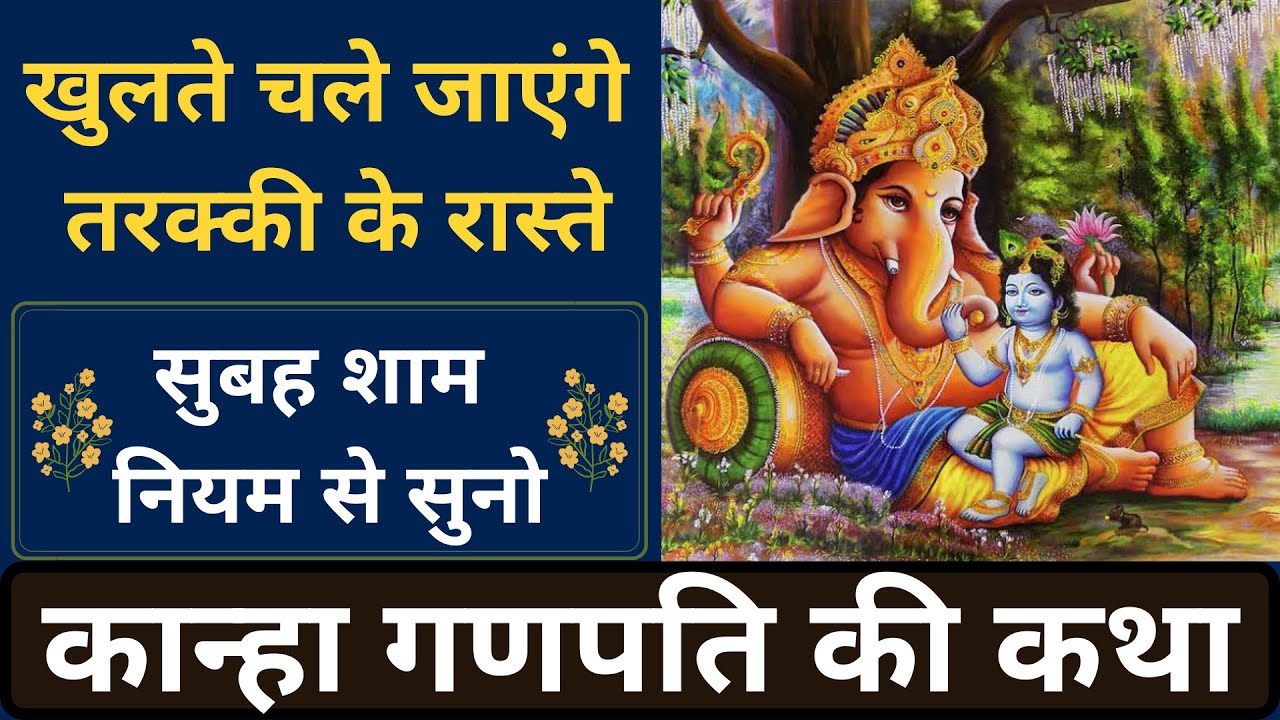 खुलते चले जाएंगे तरक्की के रास्ते, सुबह शाम नियम से सुनो, कान्हा गणपति की कथा |