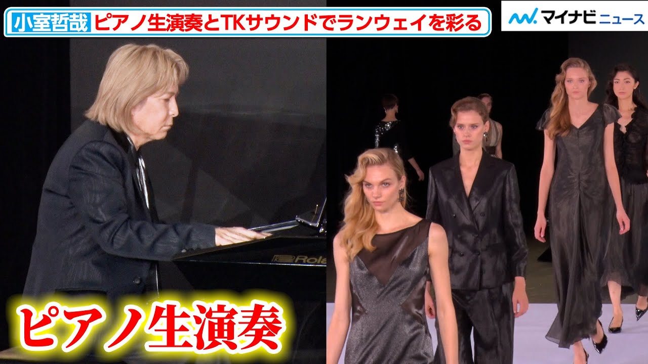 【フル尺】小室哲哉、ピアノを生演奏しJUN ASHIDAのショーを彩る “DJ”大平修蔵とのコラボレーションも