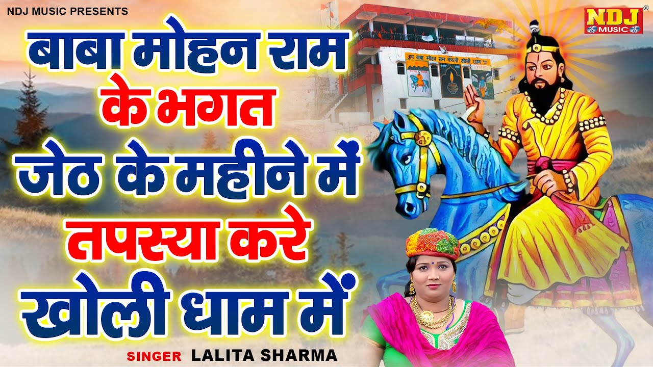 Top 5 बाबा मोहन राम का भजन | Lalita Sharma | Nonstop Baba Mohan Ram Bhajan | Kholi Dham Bhajan 2024