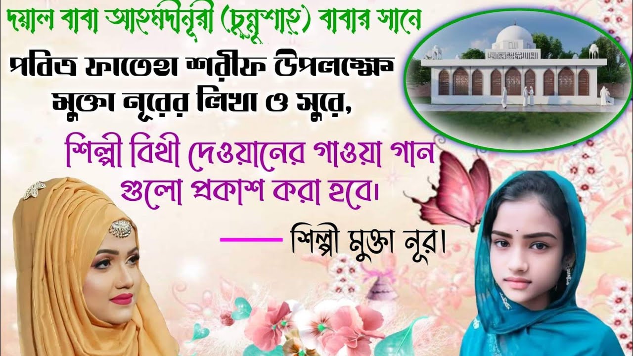 বাবা চুন্নু শাহ্ স্বরণে সুরেশ্বরী গান | মুখ দেখে জোড়াবো পরাণ | বিথী দেওয়ান।