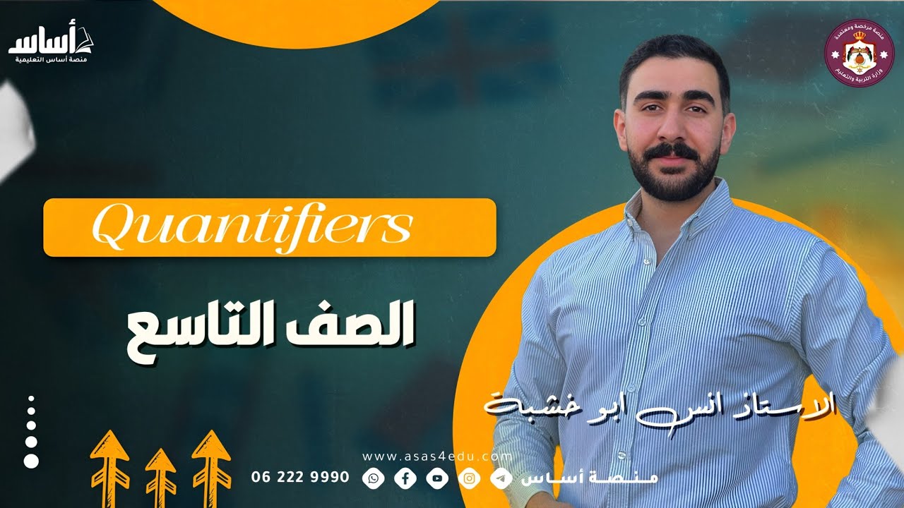 شرح قاعدة Quantifiers | الصف التاسع |كتاب الطالب صفحة 39| الاستاذ انس ابو خشبة |منصة اساس التعليمية 