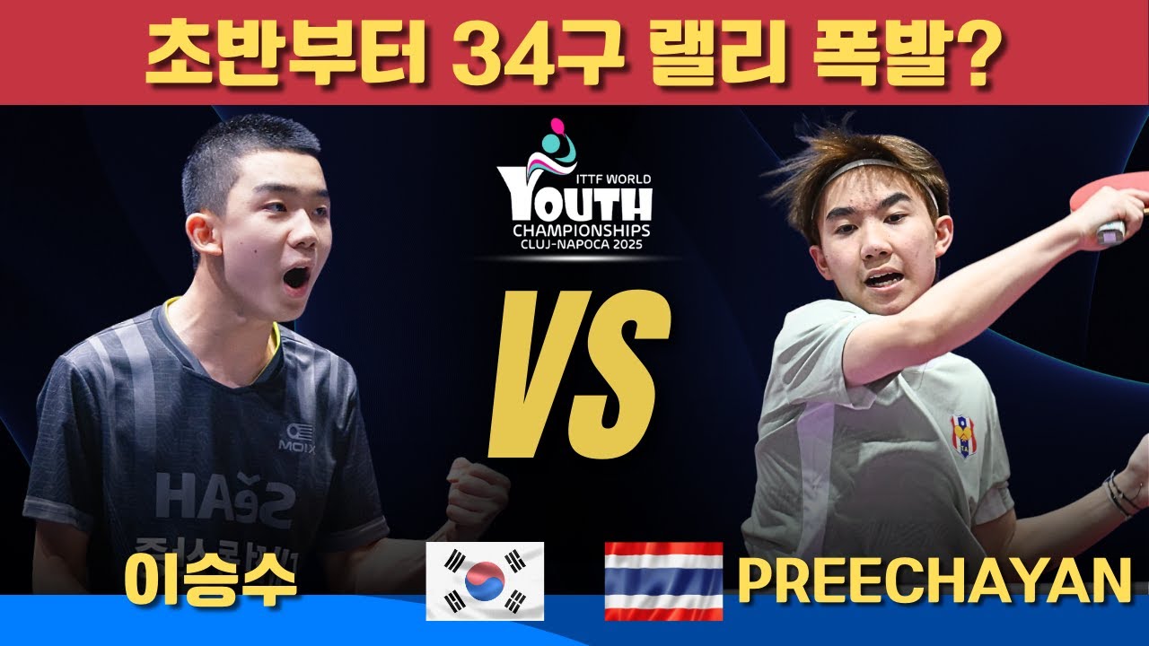 초반부터 34구 랠리 폭발?｜이승수 VS Thitaphat PREECHAYAN｜2025 국제탁구연맹(ITTF) 세계청소년선수권대회 U15 남자 단식 16강