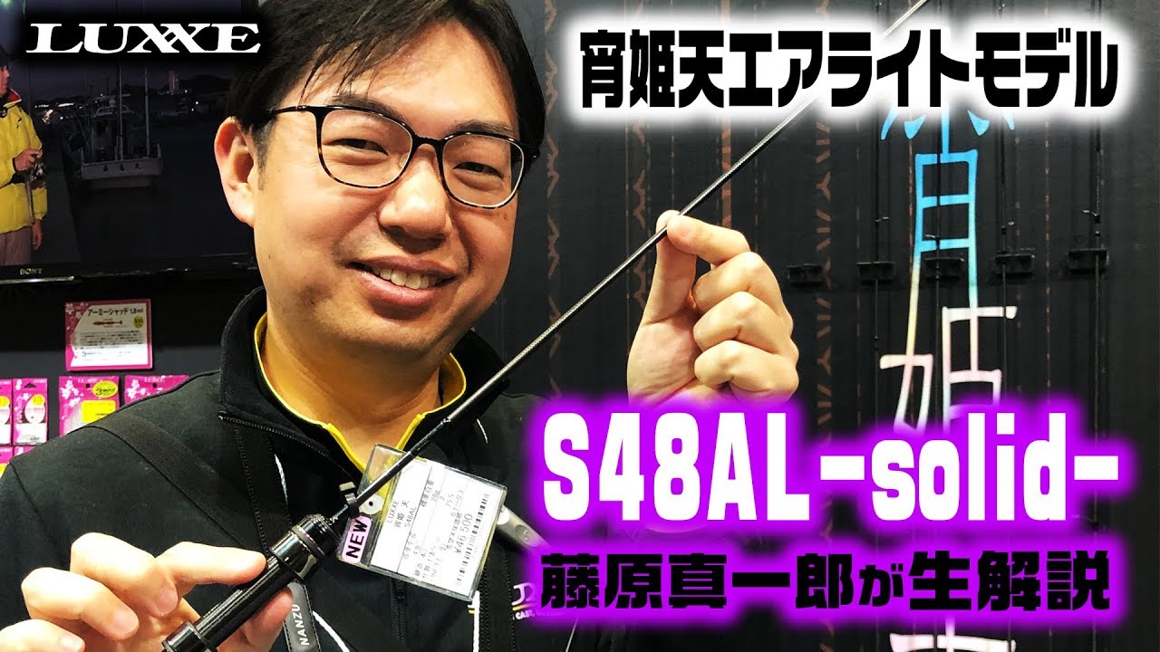 がまかつラグゼ・宵姫天エアライトモデルの「コダワリ」を 藤原真一郎がマジメに楽しく解説