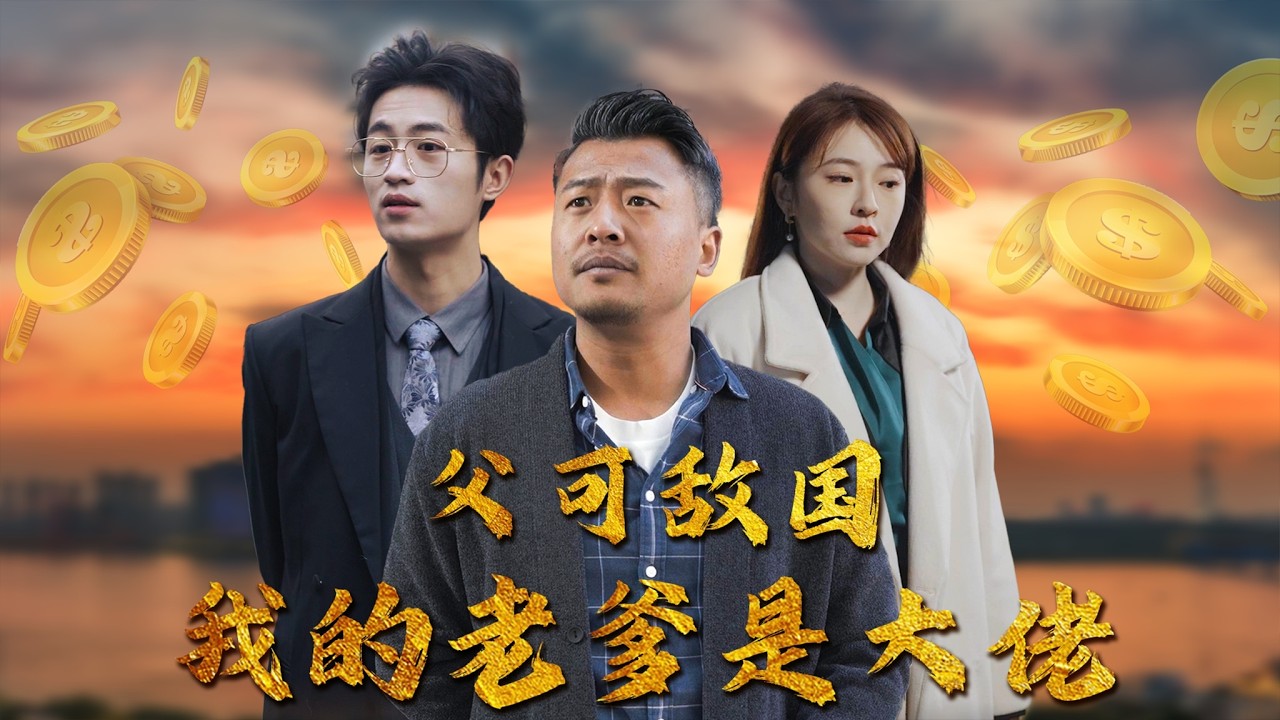 【全集】他以为父亲只是普通工人，却亲眼目睹女总裁跪求他爸！家族危机爆发，神秘父亲一出手震撼全场，儿子跪着叫爸！| 《父可敌国我的老爹是大佬》#短剧 #chinesedra #cdrama