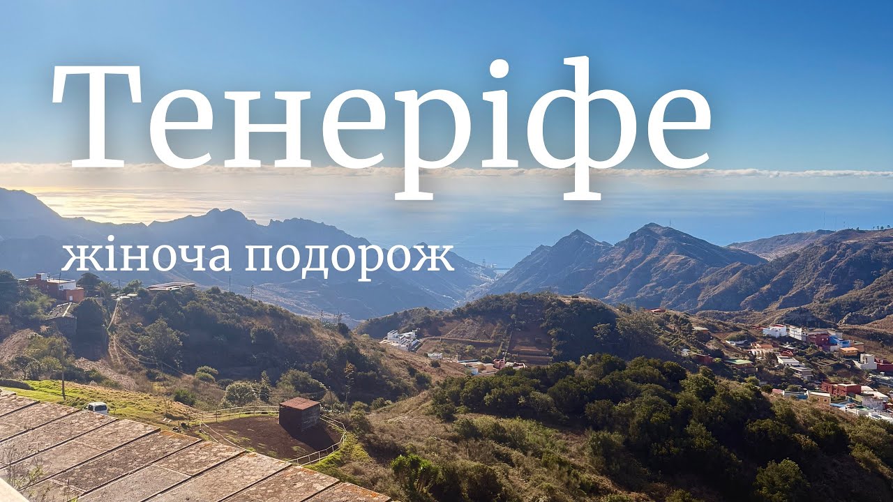 Тенеріфе. Жіноча йога-подорож
