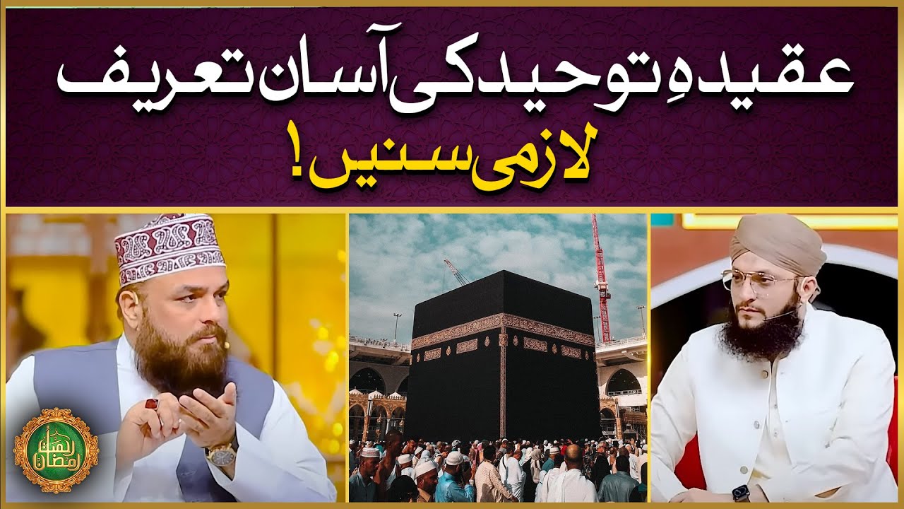Aqeeda-e-Tauheed Ki Asan Tareef | Tawheed - توحید  | Definition Of Toheed | Syed Muzaffar Shah Qadri
