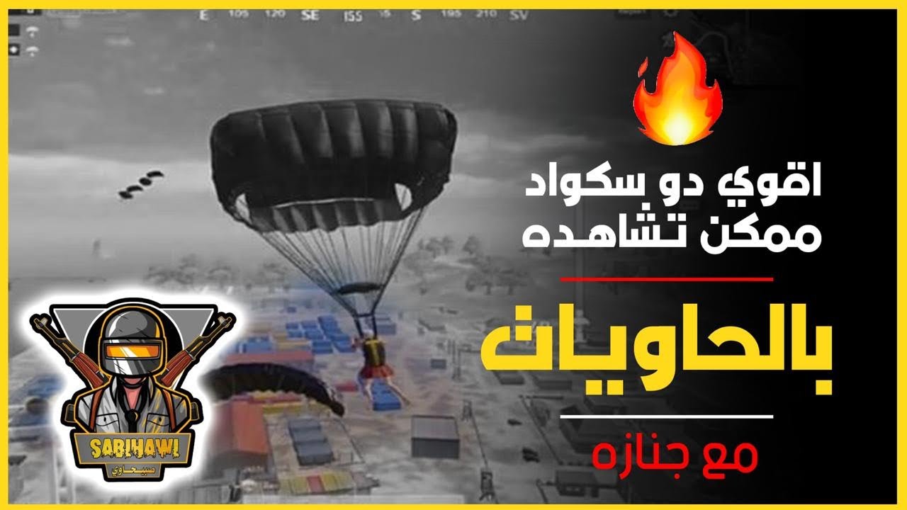 اقوى دو سكواد مع جنازة شهدتلنا الحاويات 🔥 !