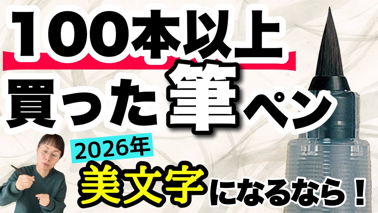 【コレしか勝たん】おススメの筆ペン～美文字習得に筆ペンを勧めるワケ-#166