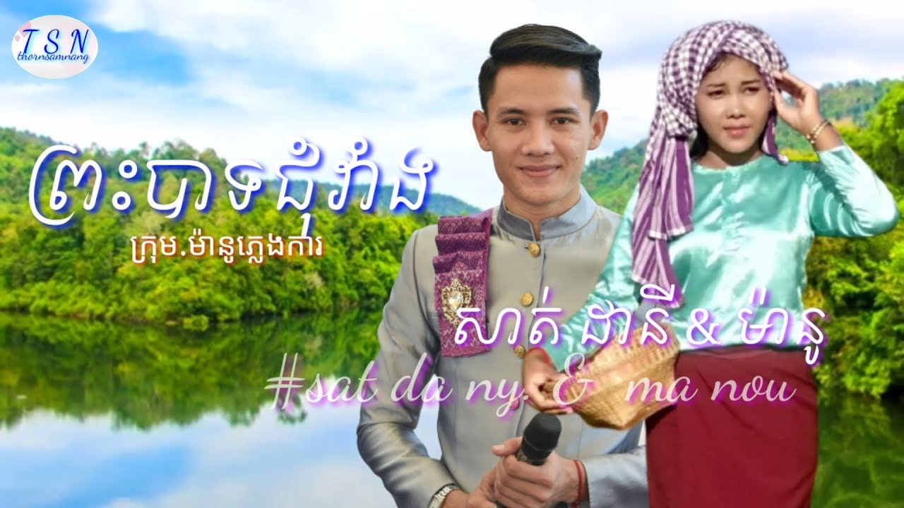សាត់ ដានី & ប៉ាន់ ខែមម៉ានូ(បទ.ព្រះបាទជុំវាំង)ក្រុមម៉ានូភ្លេងការ
