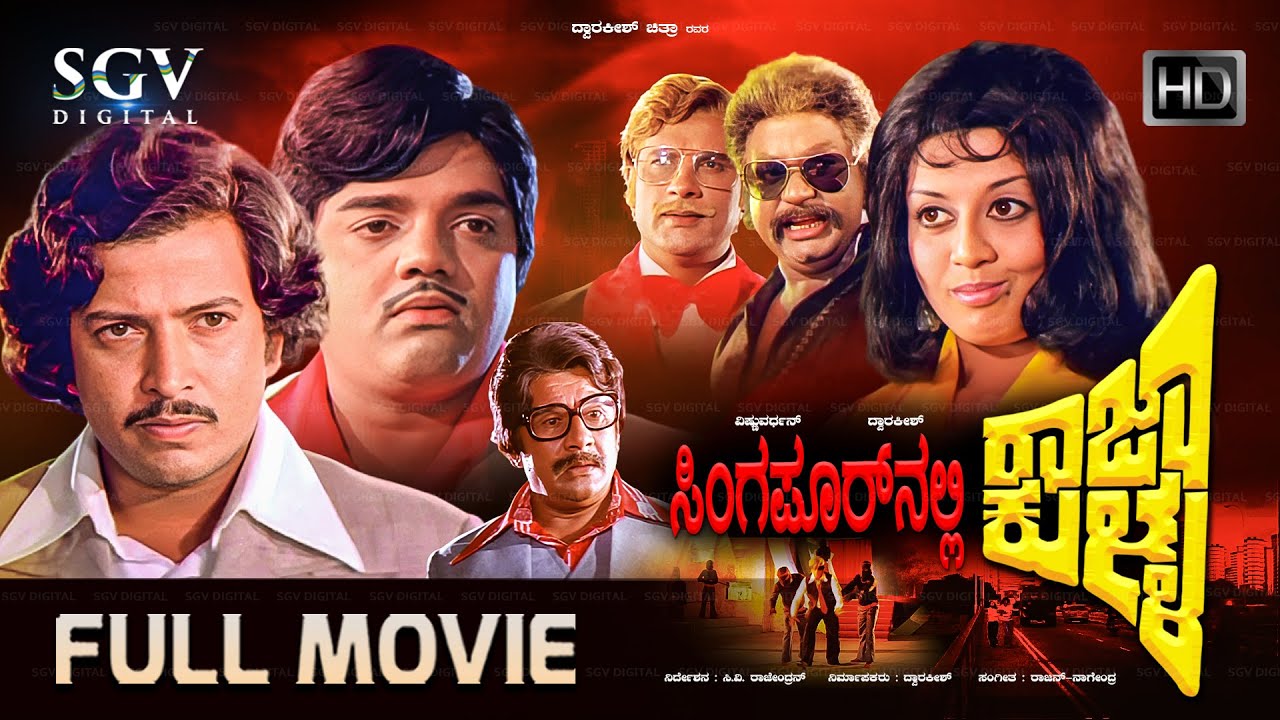 Singaporenalli Raja Kulla - Full Kannada Movie | Vishnuvardhan, Dwarakish, Manjula, Loknath