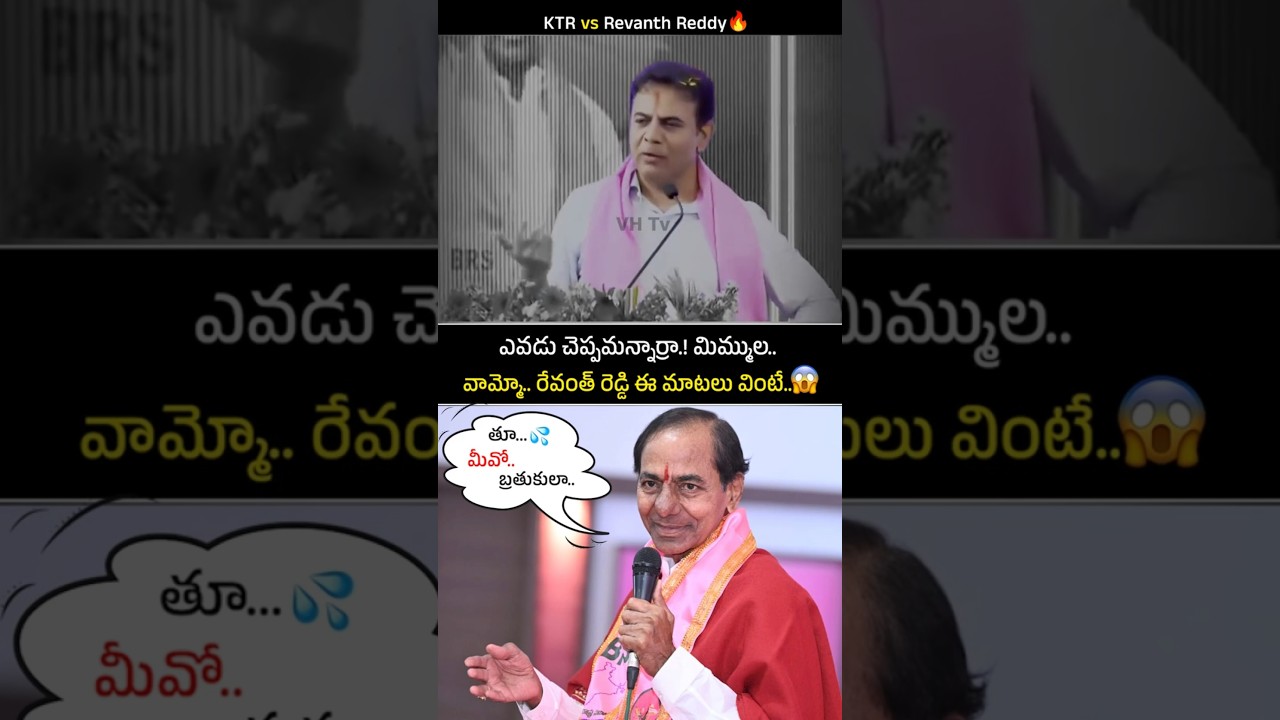 అరేయ్ హౌలే.! 🤣 | KTR vs Revanth Reddy #cmrevanthreddy #ktr #trending #shorts #viral #reels #ytshorts