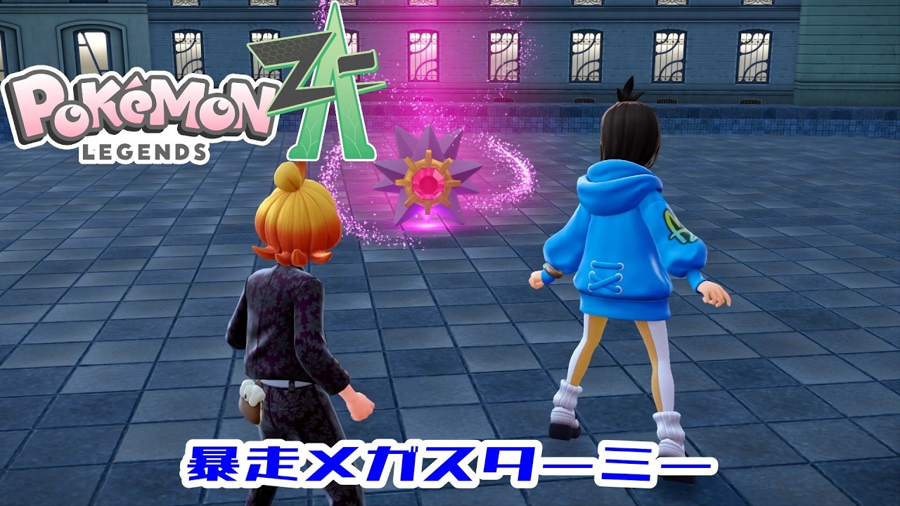 【ポケモンZA】Part44 暴走メガスターミー