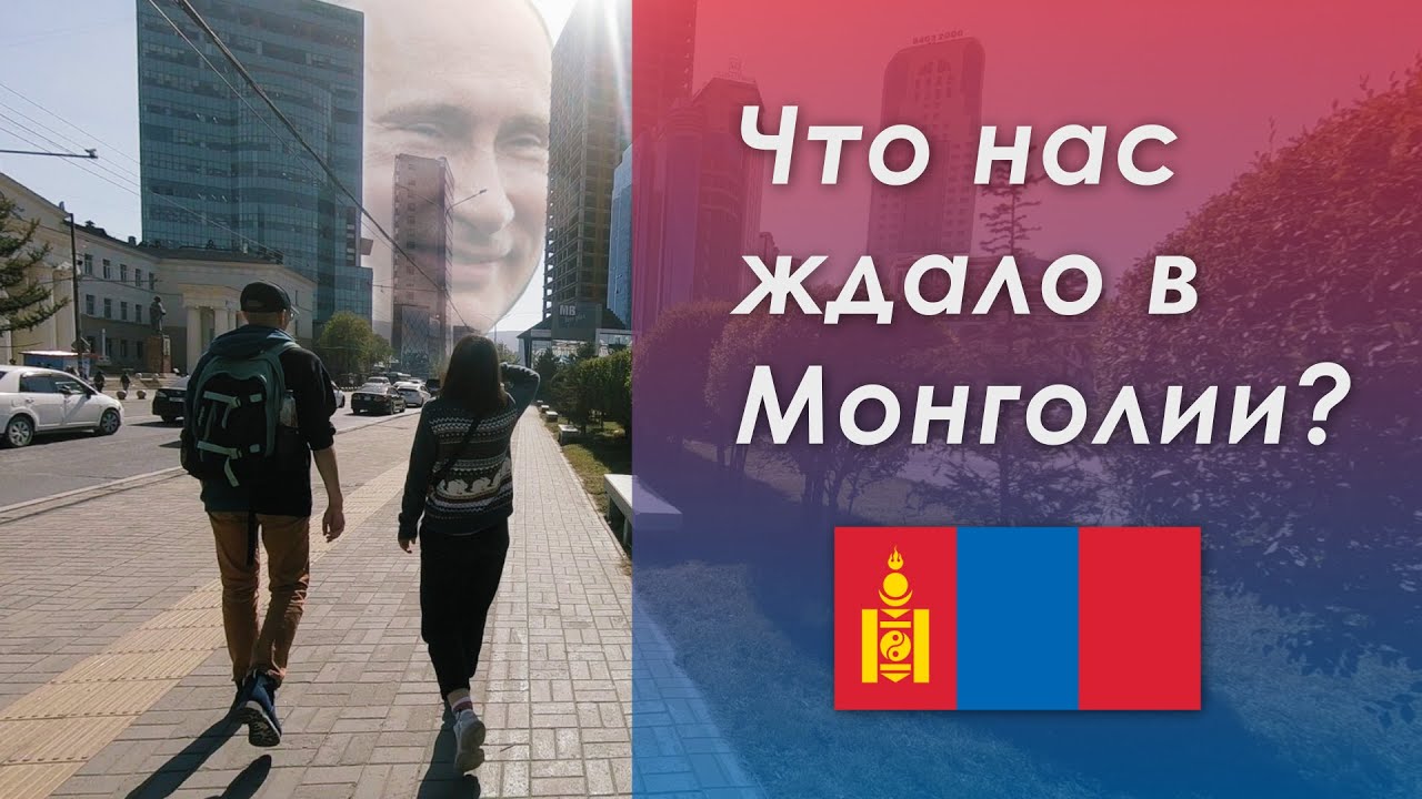 Переезд в Монголию в 2022, ВНЖ , визы, впечатление от страны