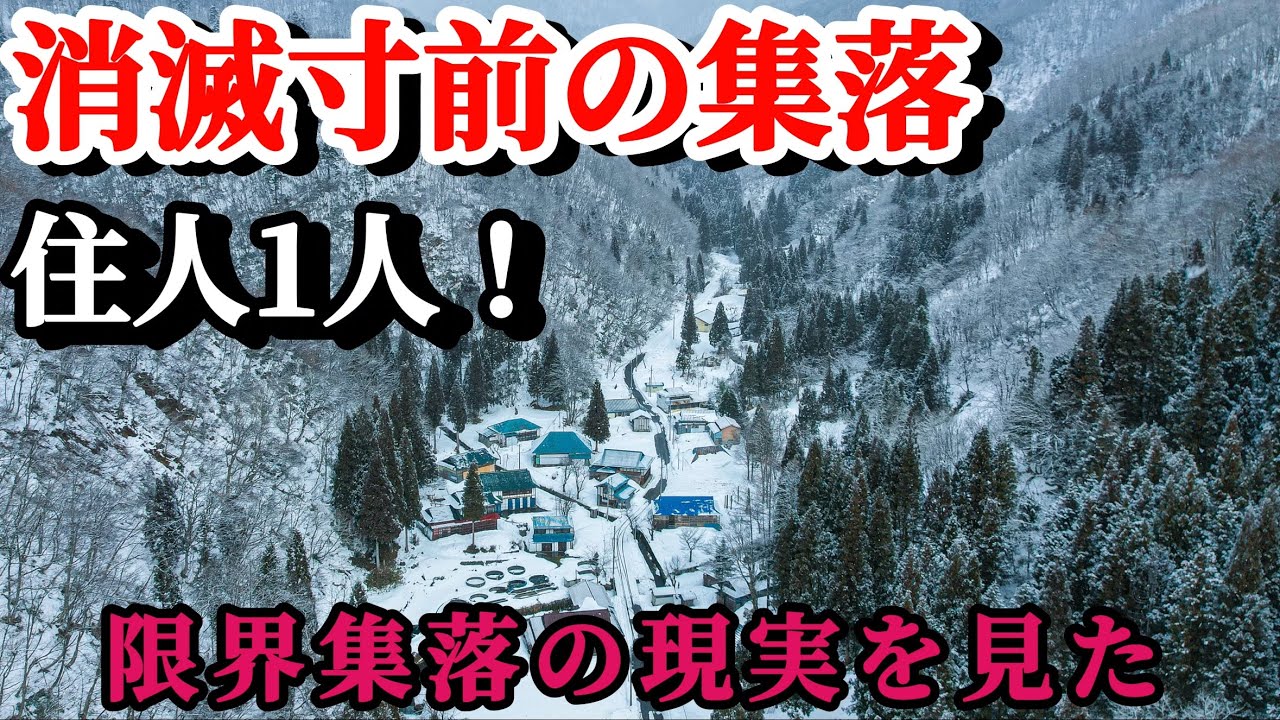 【限界集落】廃村集落に移り住む者それでも住人が減っていく現実！　会津　ruins