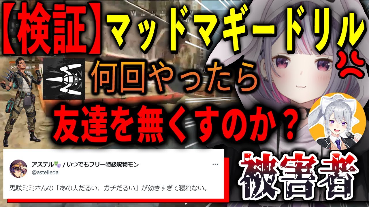 カスタム中にマッドマギードリルをやりすぎてみみたやから「ガチうざい」と発言され、さすがに寝れなくなった特級呪物アステルレダ（兎咲ミミ/胡桃のあ/樋口楓/アステル・レダ/切り抜き/ぶいすぽ/V最S5）