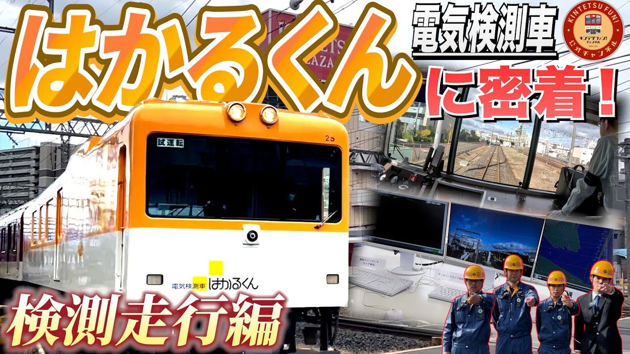 【近鉄のドクターイエロー】電気検測車「はかるくん」のお仕事とは？ 検測走行に密着してみた！