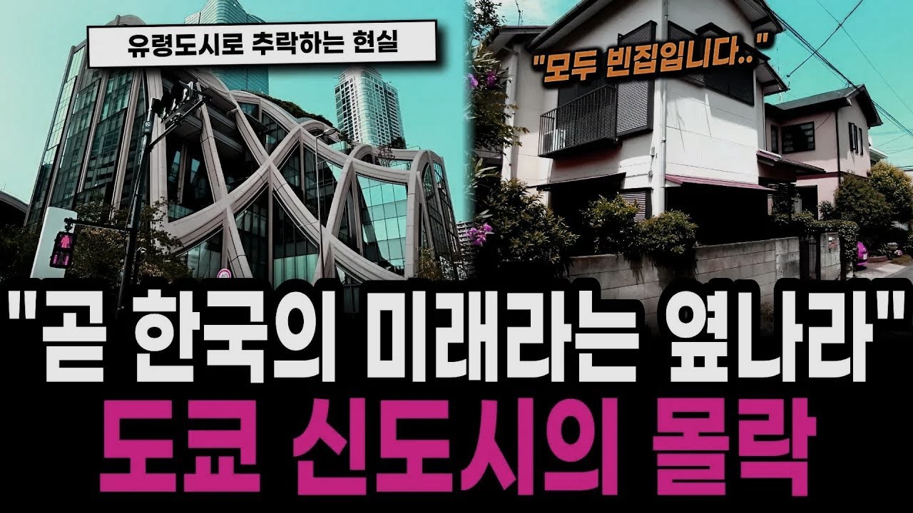 “수도 맞나?” 빈집이 늘어난 도쿄 신도시. 주거 환상이 깨진 뒤 드러난 충격적 실상