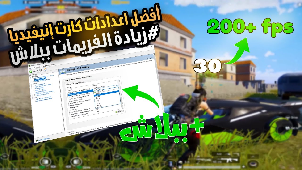 ازاي تزود فريمات الألعاب و تحسين اداء كارت الشاشه ببلاش | 2024 Optimizing Nvidia Control Panel