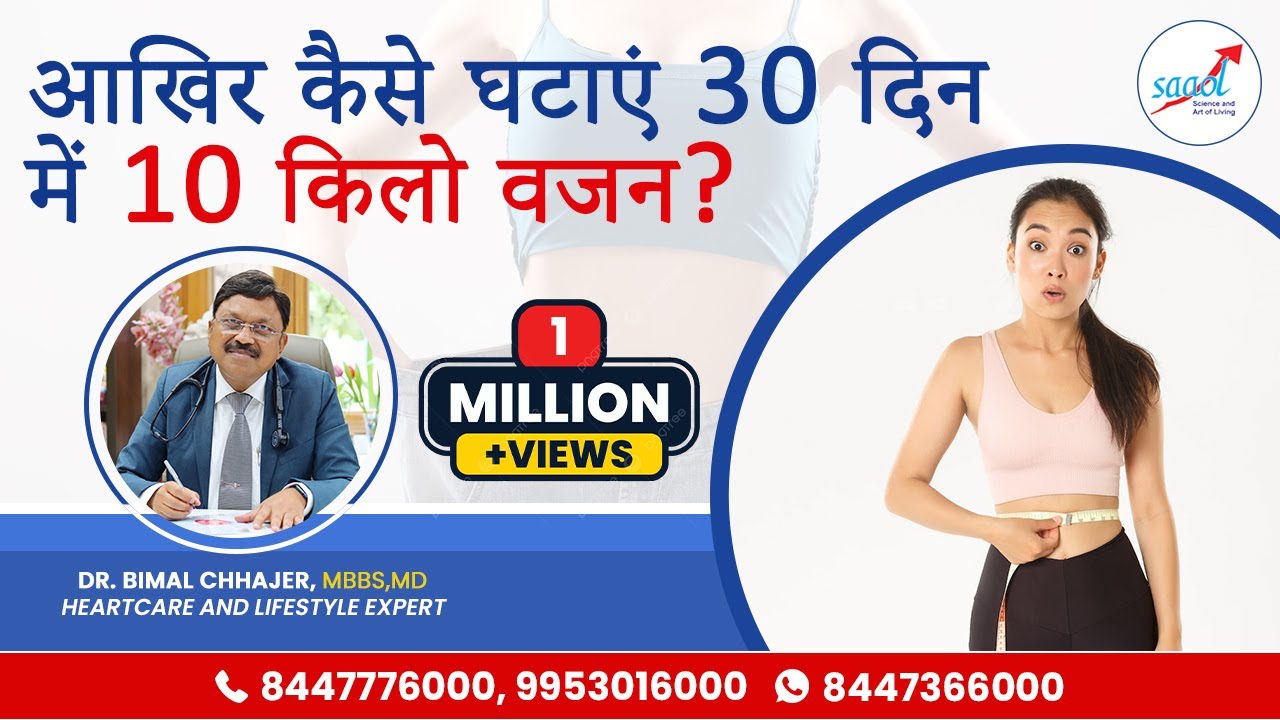 Weight Loss Tips in Hindi By Dr. Bimal Chhajer | How I Lost 10 Kg In 1 Month | SAAOL