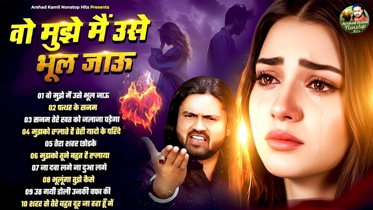 Arshad Kamli Nonstop Sad Ghazal | अरशद कामली की दर्द भरी ग़ज़ल | Dard Bhari Ghazal 2026 | गम भरी ग़ज़ल