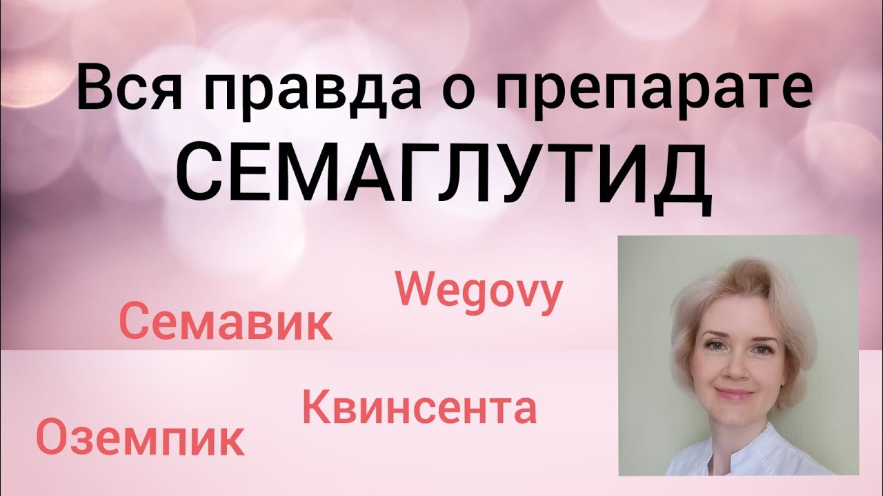 🩺ВСЯ ПРАВДА О ПРЕПАРАТЕ СЕМАГЛУТИД. Как работает, противопоказания, побочные действия.