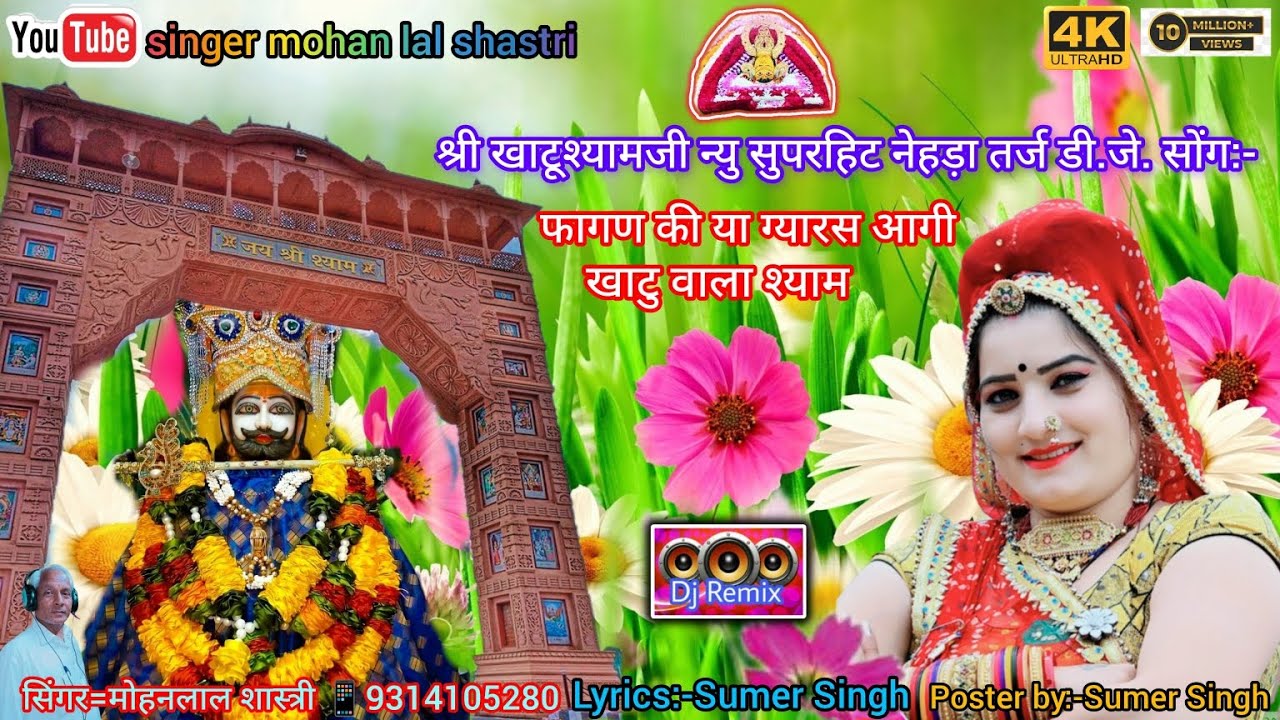 फागण की या ग्यारस आगी खाटु वाला श्याम!!Fagan Ki Ya Gyaras Aagi Khatu Vala Shyam!!सिंगर:-मोहनलाल#dj