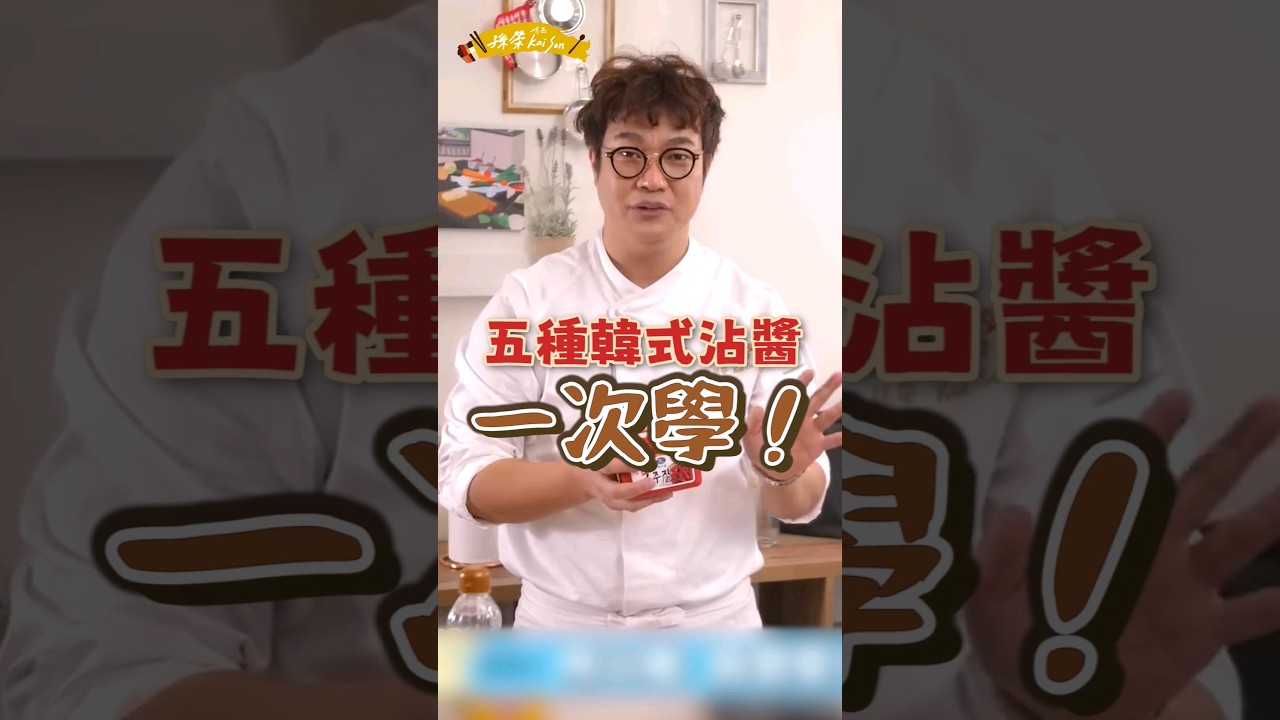 複習一下5種@chefkaison 經典的韓式醬料吧～還記得你們跟我學了哪道菜嗎？#韓國料理 #醬料 #koreansauce