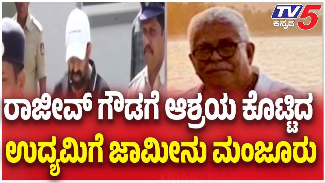 Rajeev Gowda Case | ರಾಜೀವ್ ಗೌಡಗೆ ಆಶ್ರಯ ಕೊಟ್ಟಿದ ಉದ್ಯಮಿಗೆ ಜಾಮೀನು ಮಂಜೂರು | T v5 Kannada