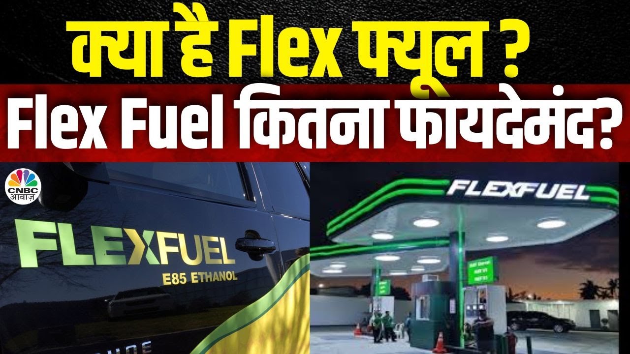What Is Fuel flex? | क्या पेट्रोल की जगह लेगा Flex Fuel ? Flex Fuel कितना फायदेमंद? | Auto