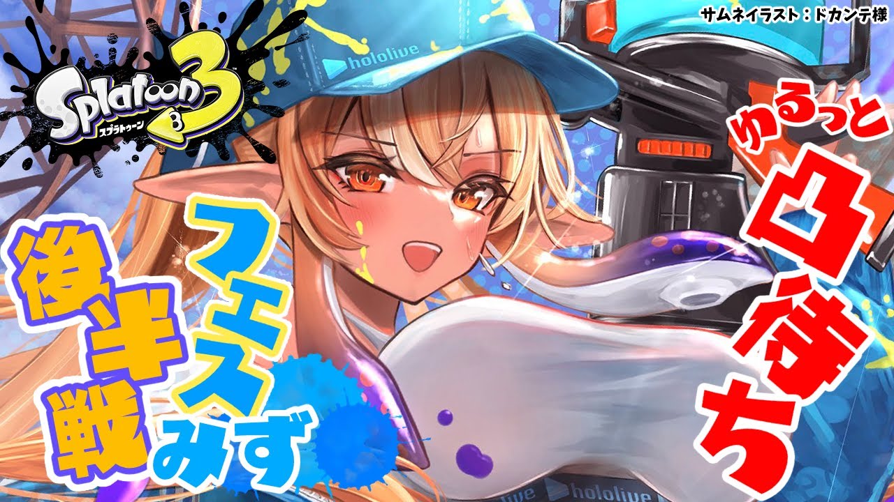 【スプラトゥーン3】フェス後半戦！水！終了まで寝れない耐久！【不知火フレア/ホロライブ】