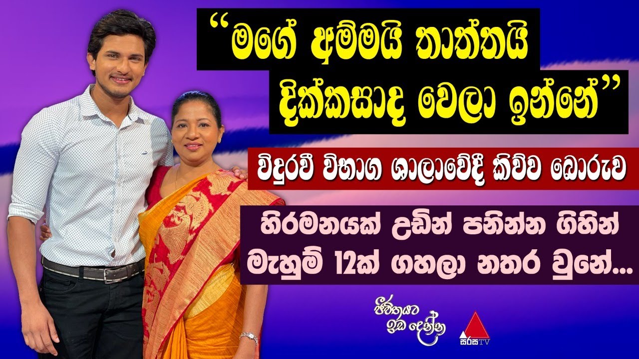 Jeevithayata Idadenna (ජීවිතයට ඉඩදෙන්න) | Ammai Puthai | Viduravi Hansaja | Sirasa TV