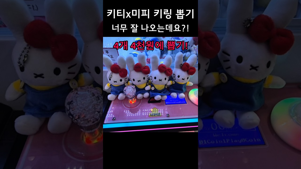 사장님 이렇게 나와도 괜찮아요...? #인형뽑기 #clawmachine #미피