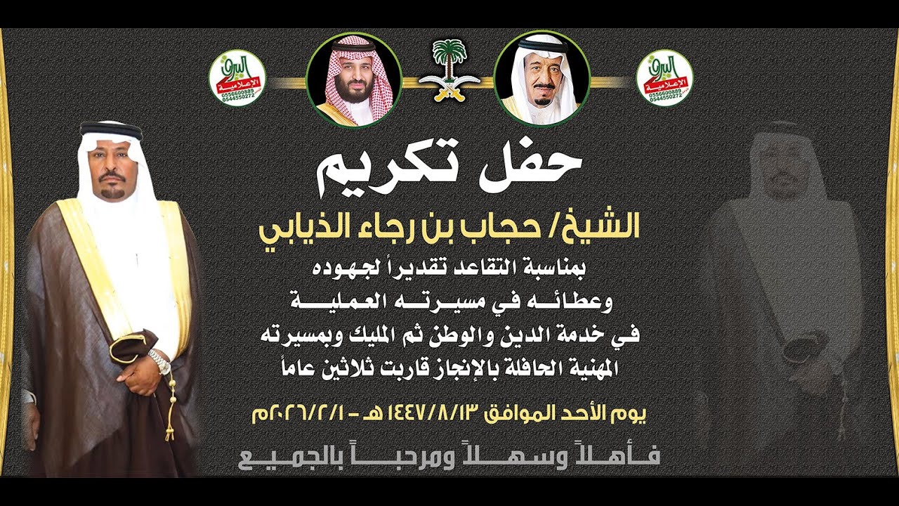 الأوبريتات الإنشادية في حفل تكريم الشيخ/حجاب بن رجاء الذيابي