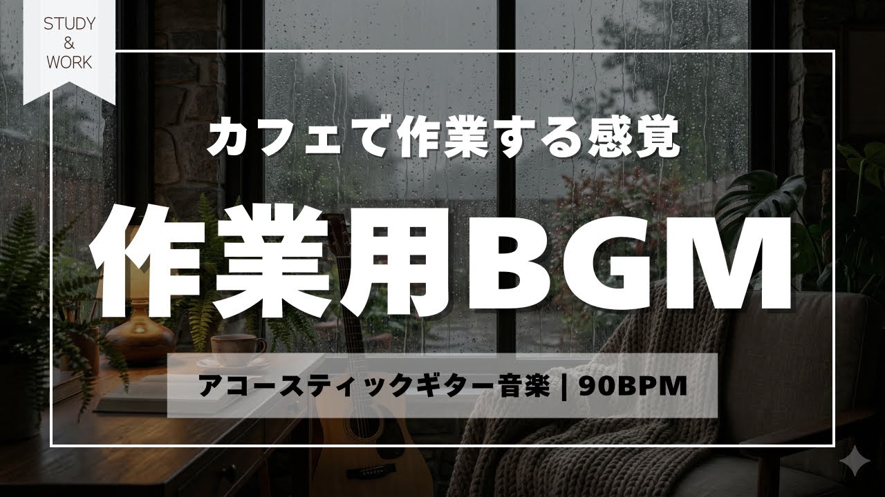90BPM 雨の日の集中BGM 驚くほど捗るインディーフォーク×アンビエント 2時間 作業用BGM 勉強 眠くならない 効率化
