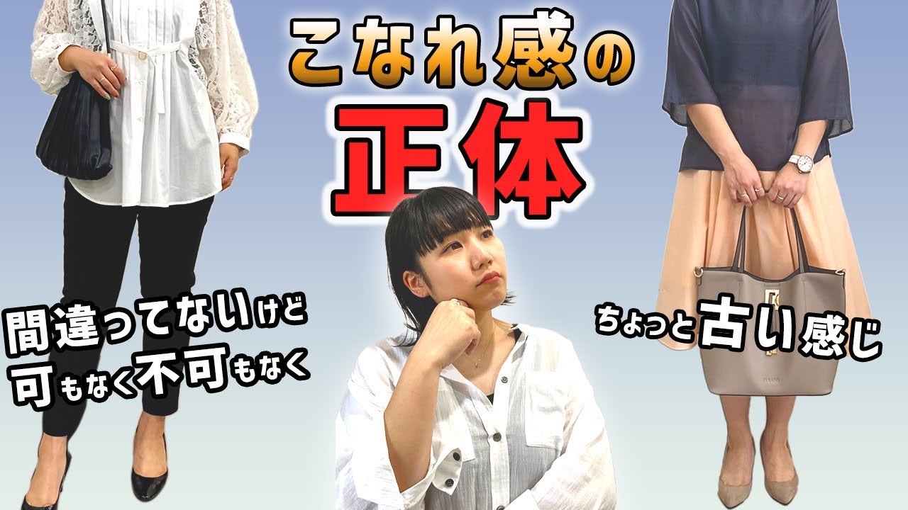 【抑えるポイントは３つだけ】こなれ感の正体を徹底解剖！