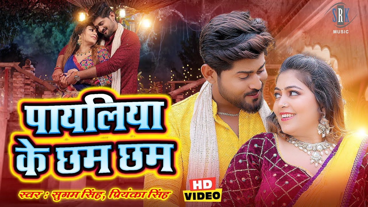 पायलिया के छम छम | Priyanka Singh, Sugam Singh | Payaliya Ke Cham Cham | VIDEO SONG | Bhojpuri Song