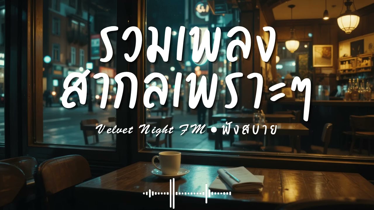 Velvet Night FM Vol.57 รวมเพลงสากลเพราะๆ ฟังสบายๆ  #เพลงใหม่ล่าสุด #เพลงฮิต #เพลงสากล #รวมเพลง