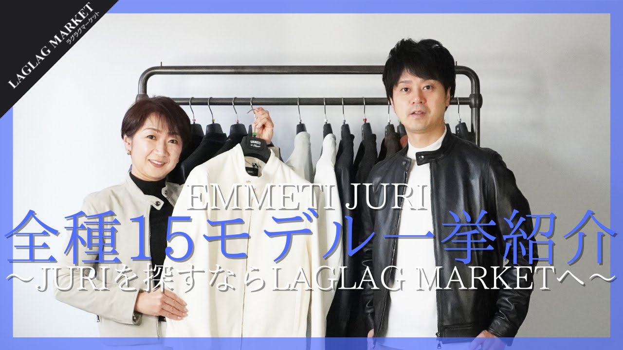 EMMETI JURI全種15モデル一挙紹介～EMMETI JURIを探すならLAGLAG MARKETへ～【EMMETI/エンメティ】