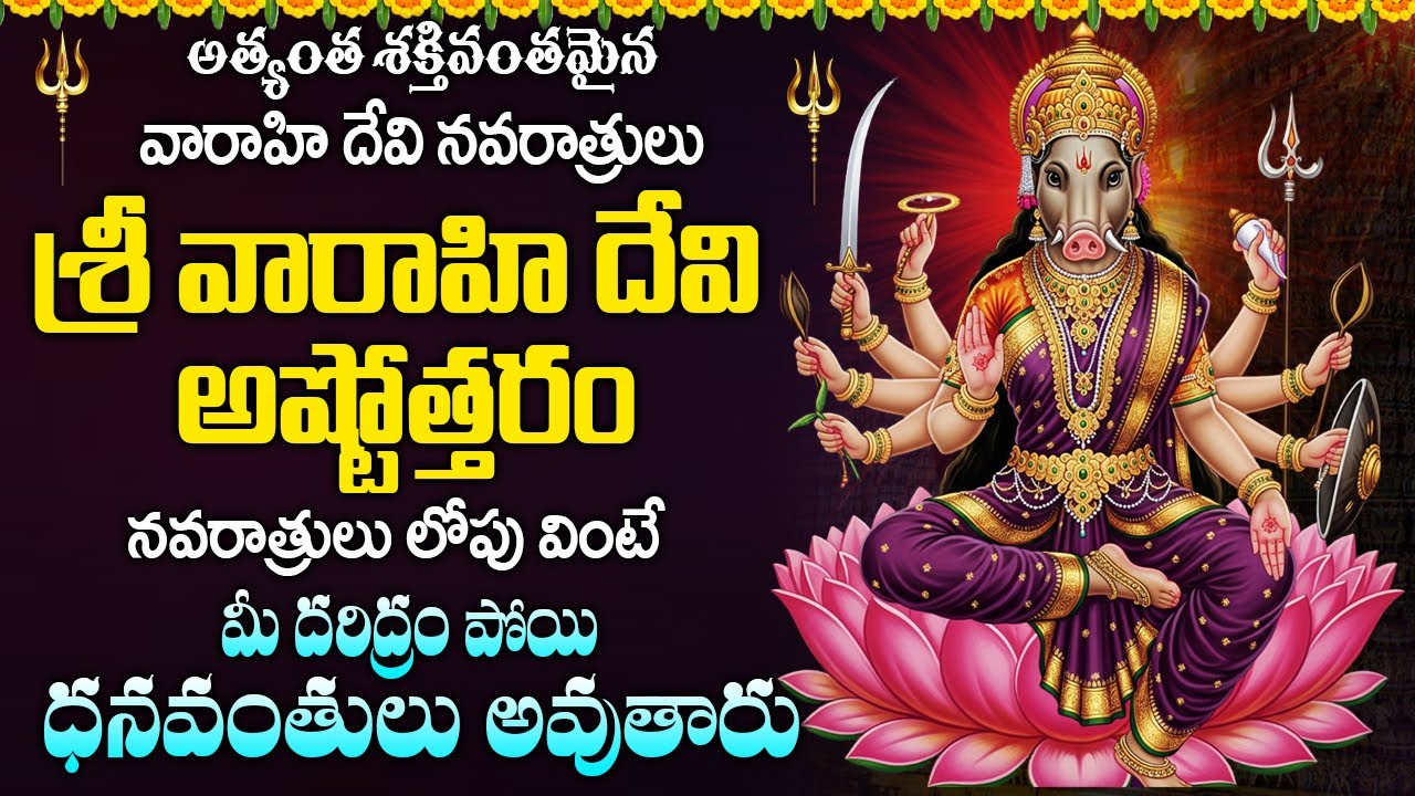 వారాహి అష్టోత్తరం ఒక్కసారి వింటే మీ కోరిక తప్పకుండా తీరుతుంది | Powerful Navaratri Varahi Stotram