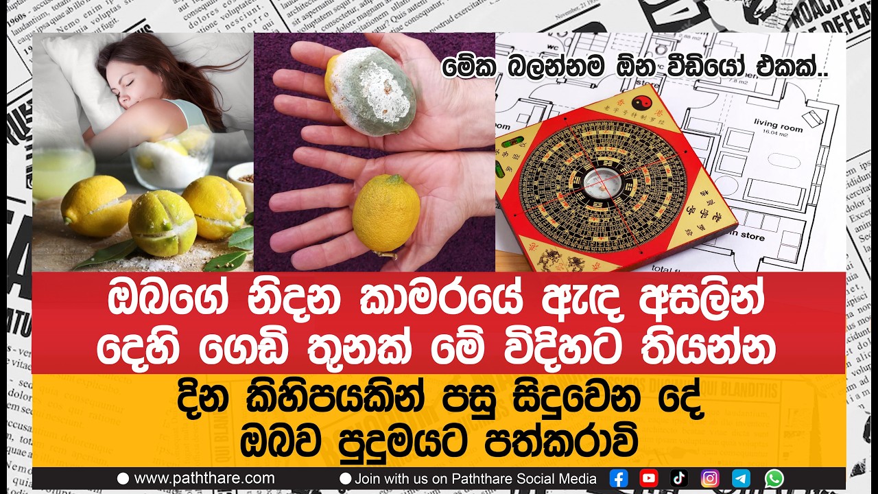 ඔබගේ නිදන කාමරයේ ඇඳ අසලින් දෙහි ගෙඩි තුනක් මේ විදිහට තියන්න.සිදුවෙන දේ ඔබව පුදුමයට පත්කරාවි