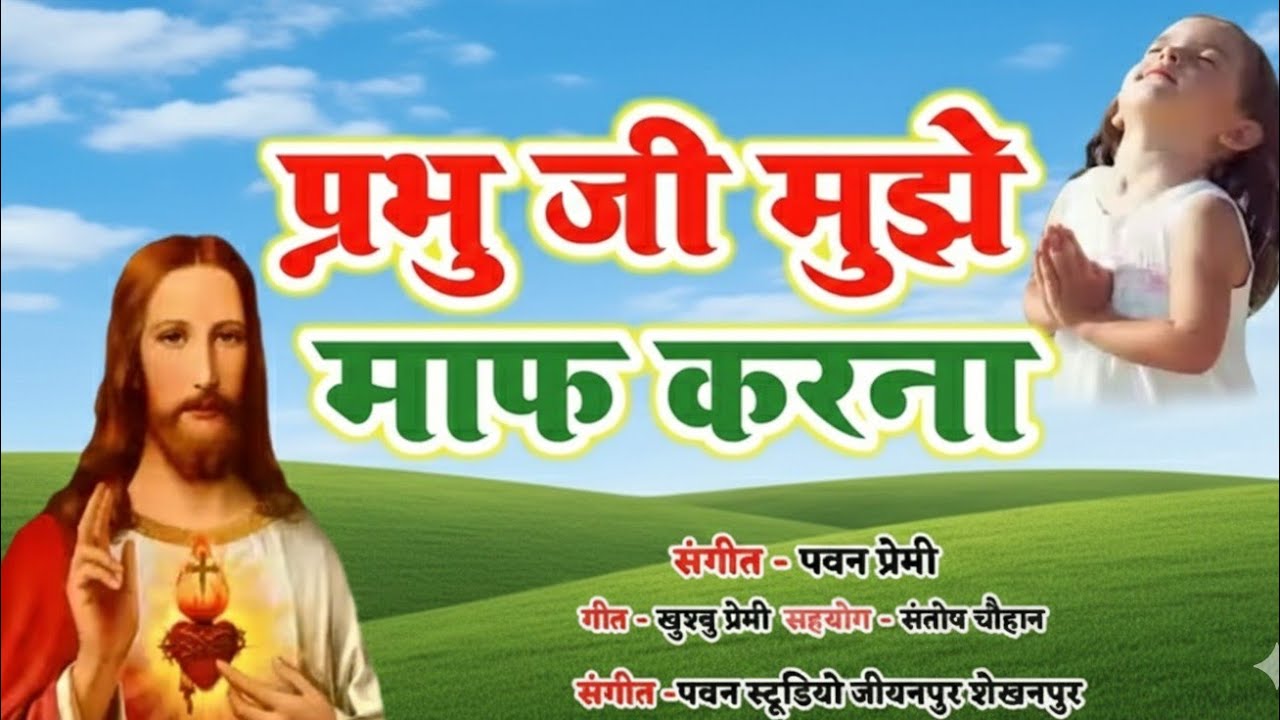 Prabhu ji mujhe maaf karna | प्रभु जी मुझे माफ करना...