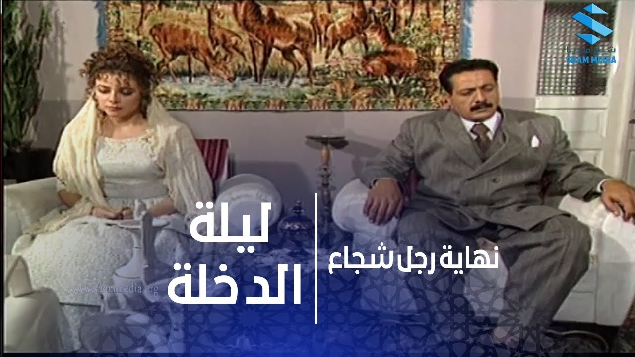 ليلة الدخلة مفيد انتظرها اكتر من عشر سنوات - نهاية رجل شجاع - ايمن زيدان