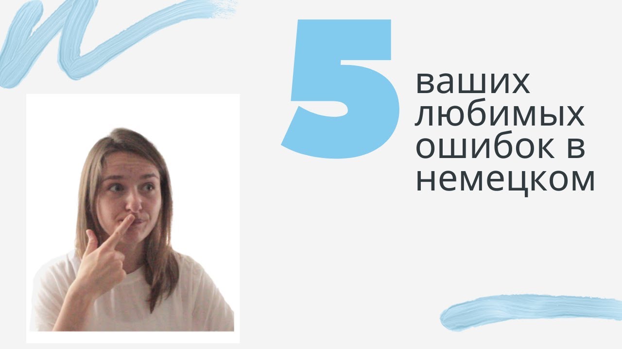 НЕ ДЕЛАЙ этих ОШИБОК в немецком