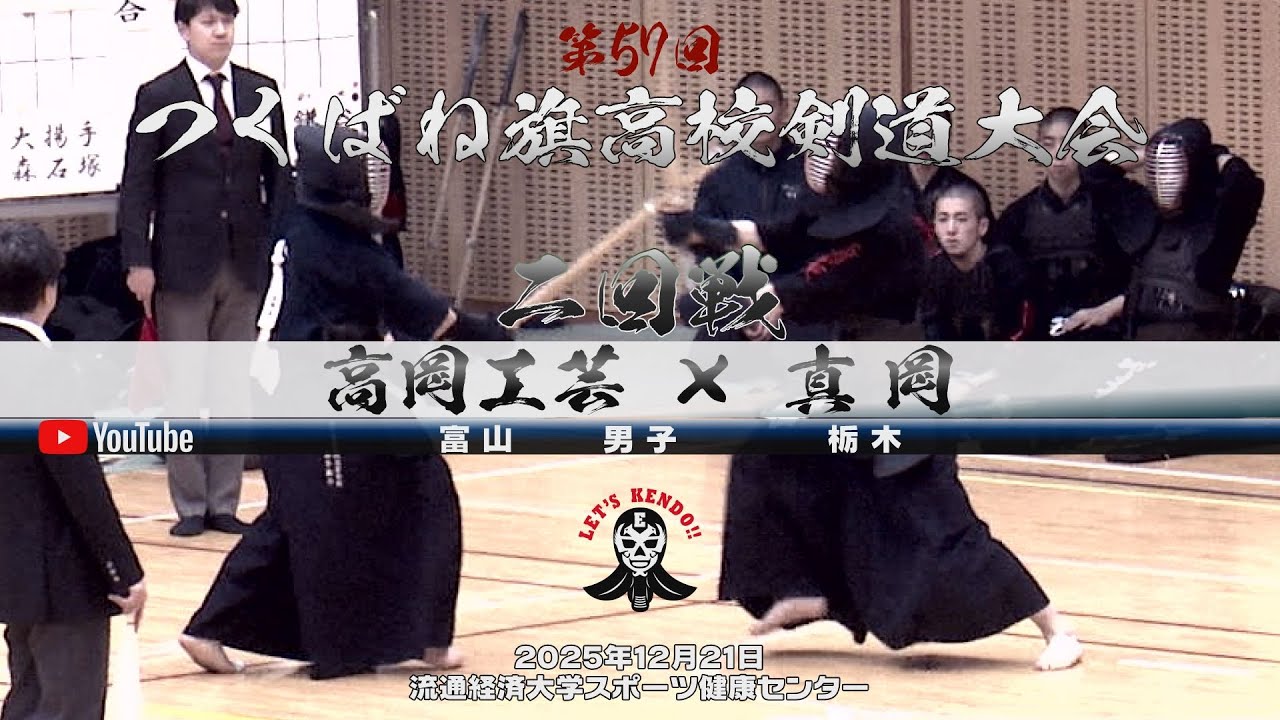 2回戦・男子【高岡工芸×真岡】1齋藤×江袋・2佐野×森本・3道前×大森・4土市×場石・5岡野×手塚【第57回つくばね旗高校剣道大会】2025年12月21日・流通経済大学スポーツ健康センター