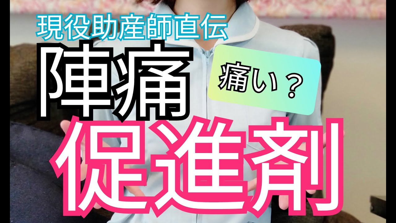 【都市伝説？】陣痛促進剤の陣痛と自然な陣痛どっちが痛い？出産で使うタイミングや大事なポイントとリアルエピソード