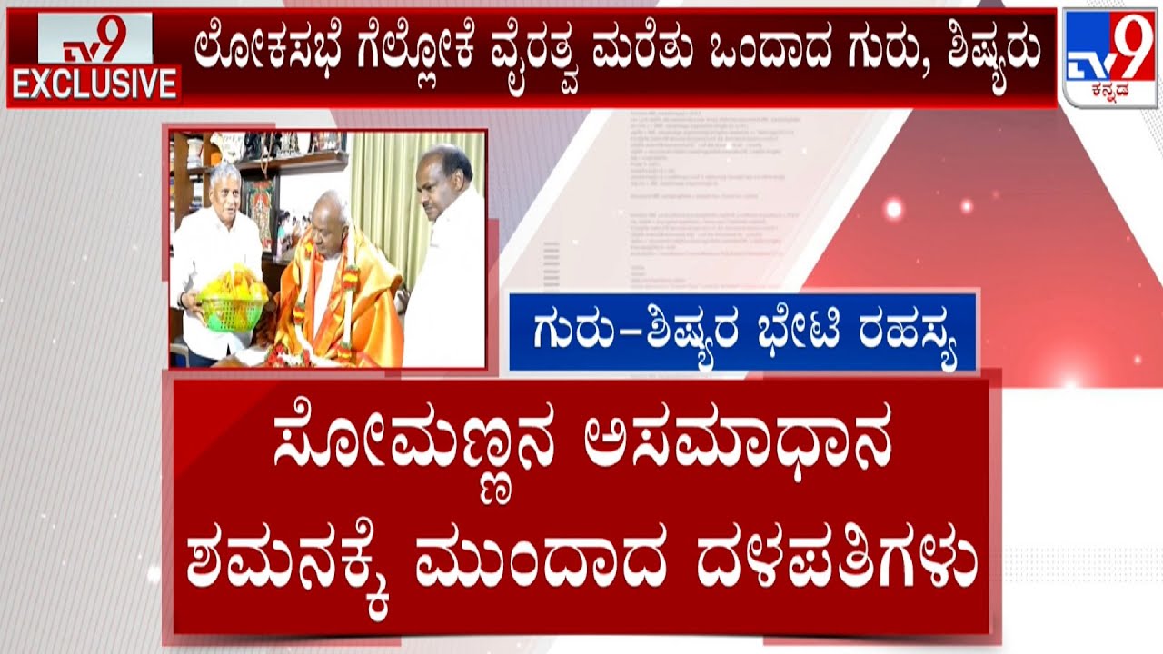 Disgruntled BJP Leader V Somanna Meets HD Deve Gowda, Slams BY Vijayendra, BJP Leaders Reacts