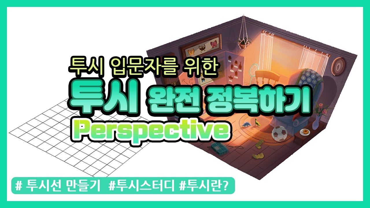 ✍🏻그림입문자를 위한 투시강좌 /투시선 만드는법/ 투시스터디/ 투시란?/ Perspective