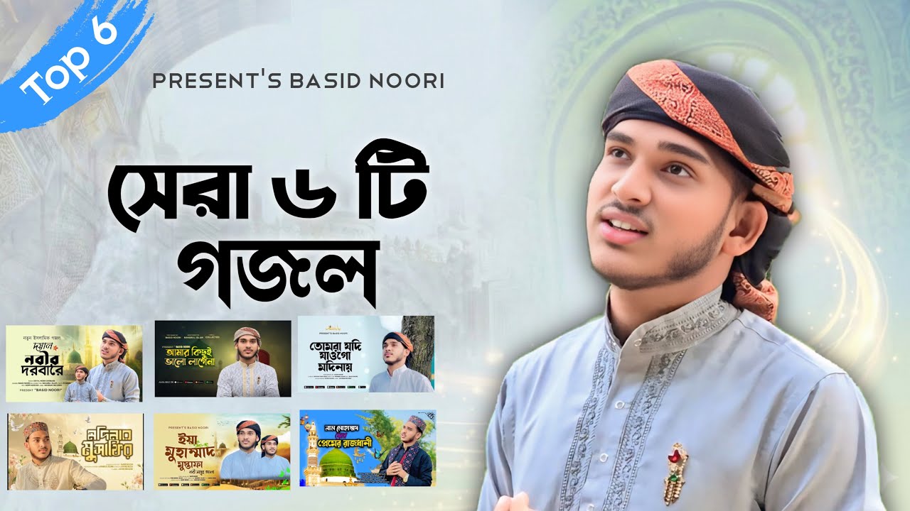 বাছিদ নুরির বাছাইকৃত সেরা ৬ টি গজল শুনুন একসাথে | Basid Noori Top Gojol | Top Bangla Gojol 2025